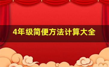 4年级简便方法计算大全