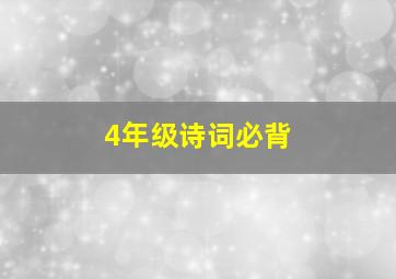 4年级诗词必背