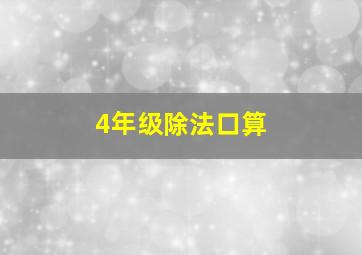 4年级除法口算