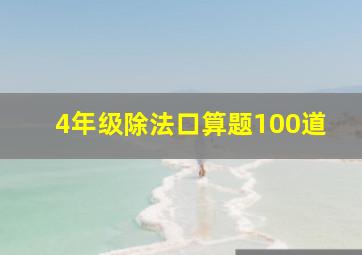 4年级除法口算题100道