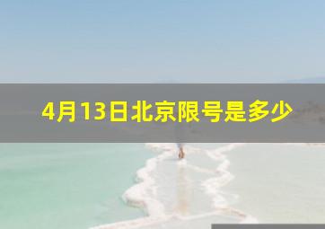 4月13日北京限号是多少