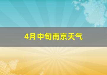 4月中旬南京天气