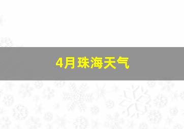 4月珠海天气