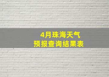 4月珠海天气预报查询结果表