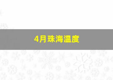 4月珠海温度