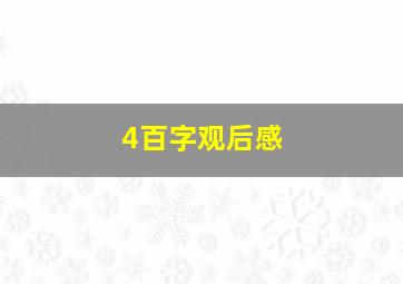 4百字观后感