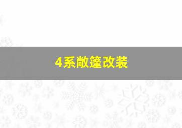 4系敞篷改装