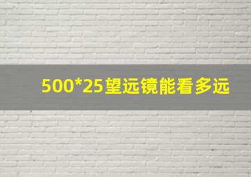 500*25望远镜能看多远