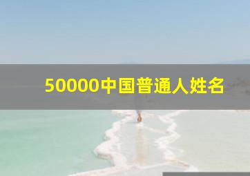 50000中国普通人姓名