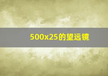 500x25的望远镜