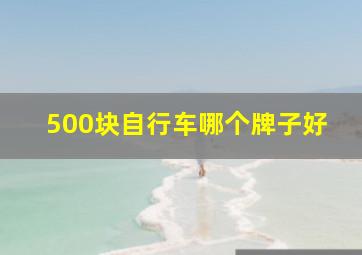 500块自行车哪个牌子好