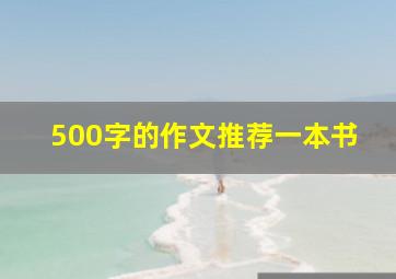 500字的作文推荐一本书