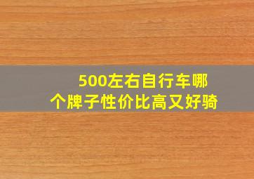 500左右自行车哪个牌子性价比高又好骑