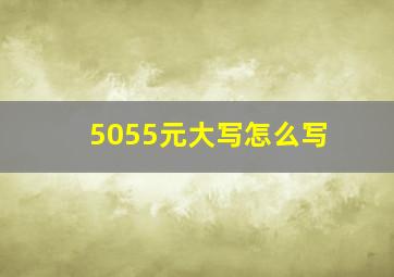 5055元大写怎么写