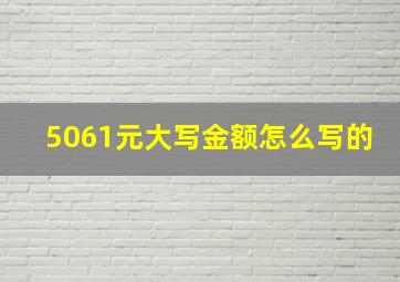 5061元大写金额怎么写的