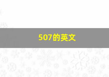 507的英文