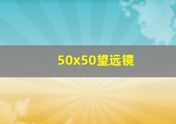 50x50望远镜