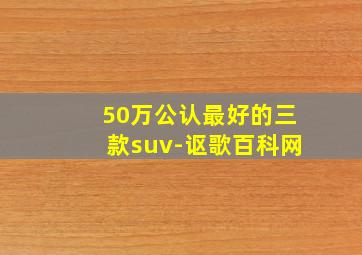 50万公认最好的三款suv-讴歌百科网