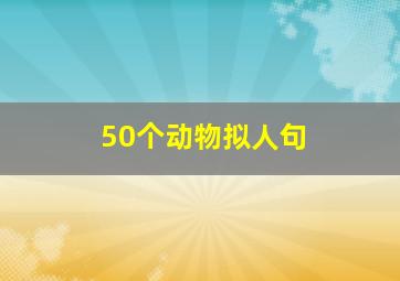 50个动物拟人句