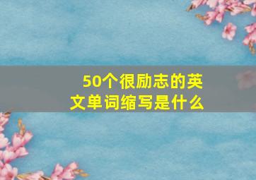 50个很励志的英文单词缩写是什么