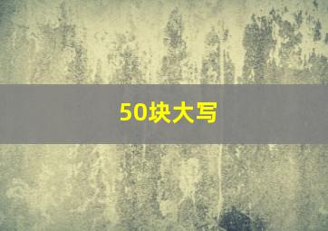 50块大写