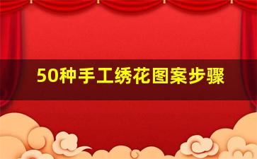 50种手工绣花图案步骤