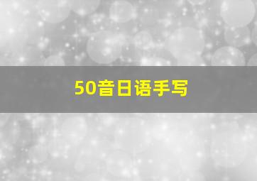 50音日语手写