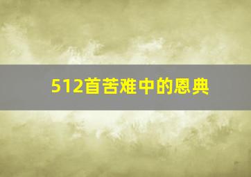 512首苦难中的恩典