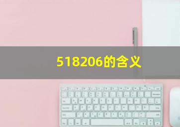 518206的含义