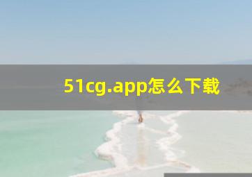 51cg.app怎么下载