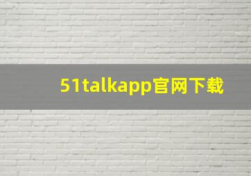 51talkapp官网下载