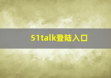 51talk登陆入口