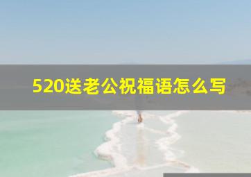 520送老公祝福语怎么写