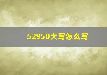 52950大写怎么写