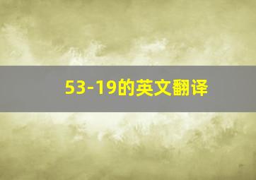 53-19的英文翻译