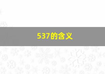 537的含义