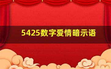 5425数字爱情暗示语