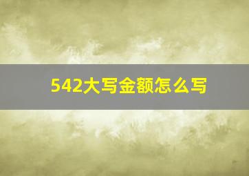 542大写金额怎么写