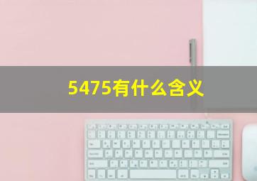 5475有什么含义