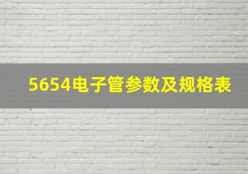 5654电子管参数及规格表