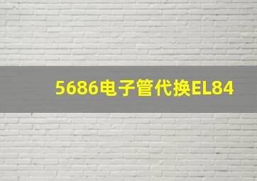 5686电子管代换EL84