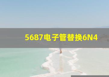 5687电子管替换6N4