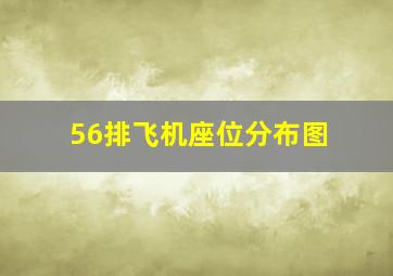 56排飞机座位分布图