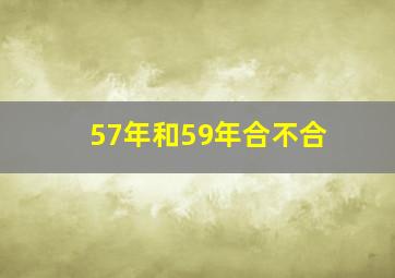 57年和59年合不合