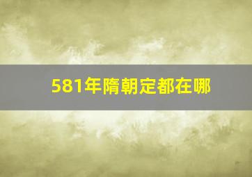 581年隋朝定都在哪