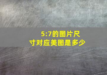 5:7的图片尺寸对应美图是多少