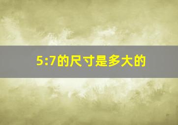 5:7的尺寸是多大的