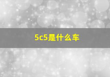 5c5是什么车