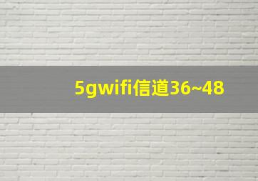 5gwifi信道36~48