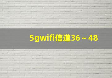 5gwifi信道36～48